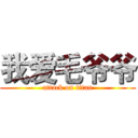 我爱毛爷爷 (attack on titan)