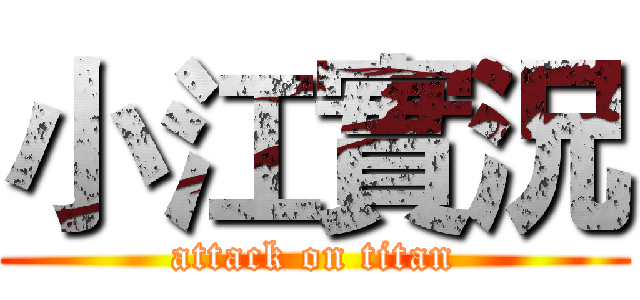 小江實況 (attack on titan)