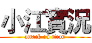 小江實況 (attack on titan)