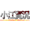 小江實況 (attack on titan)