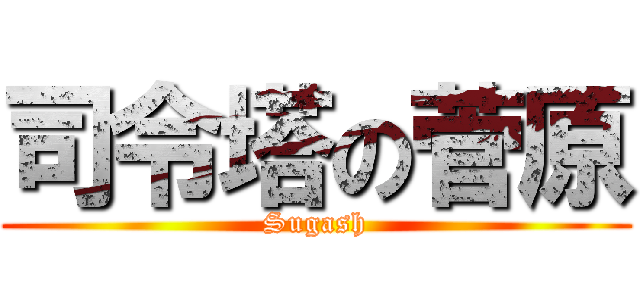 司令塔の菅原 (Sugash)