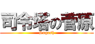 司令塔の菅原 (Sugash)