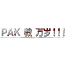 ＰＡＫ 教 万岁！！！ (UBAH!!!)