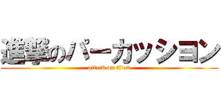 進撃のパーカッシヨン (attack on titan)