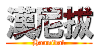 漢尼拔 (Hannibal)