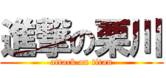 進撃の栗川 (attack on titan)