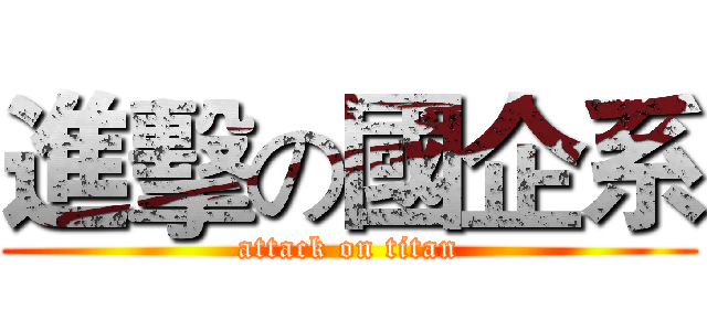 進擊の國企系 (attack on titan)