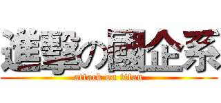 進擊の國企系 (attack on titan)