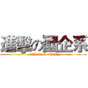 進擊の國企系 (attack on titan)