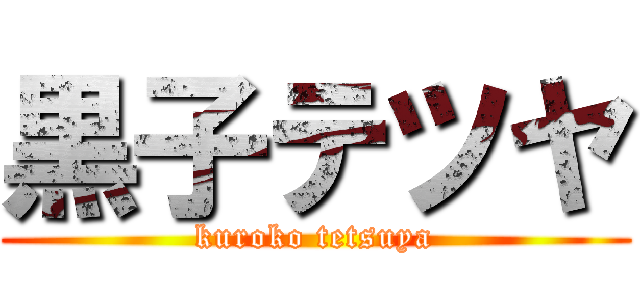 黒子テツヤ (kuroko tetsuya)