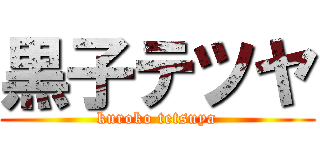 黒子テツヤ (kuroko tetsuya)