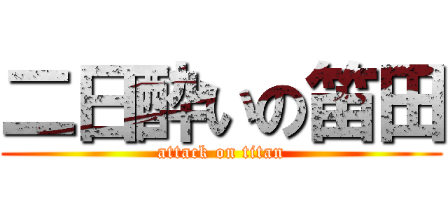 二日酔いの笛田 (attack on titan)