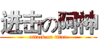 进击の阿神 (attack on titan)