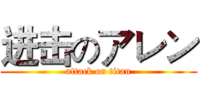 进击のアレン (attack on titan)