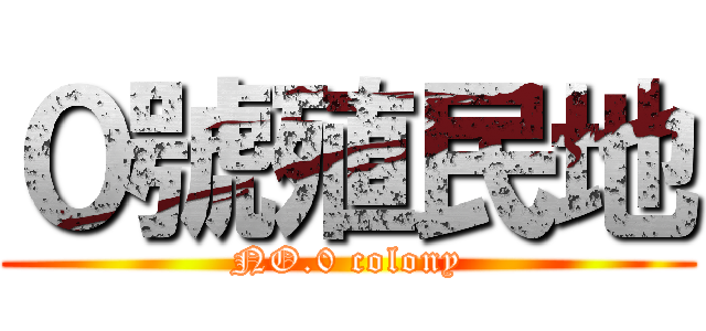 ０號殖民地 (NO.0 colony)