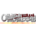 ０號殖民地 (NO.0 colony)