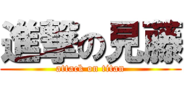 進撃の見藤 (attack on titan)