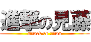 進撃の見藤 (attack on titan)