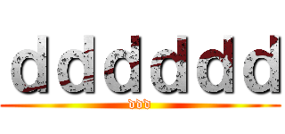 ｄｄｄｄｄｄ (ddd)