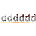 ｄｄｄｄｄｄ (ddd)