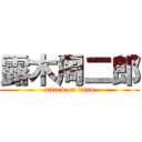 露木周二郎 (attack on titan)