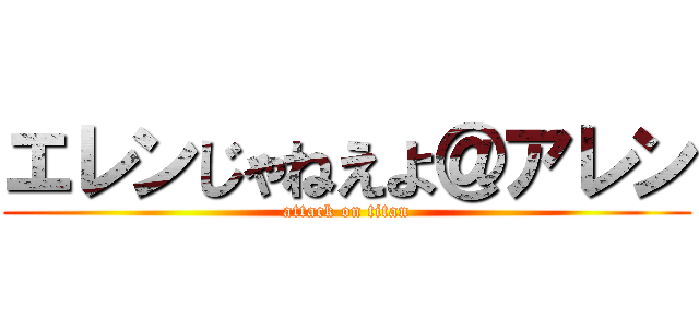 エレンじゃねえよ＠アレン (attack on titan)