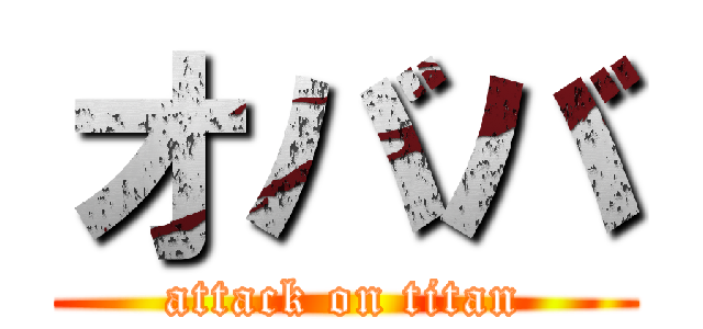 オババ (attack on titan)