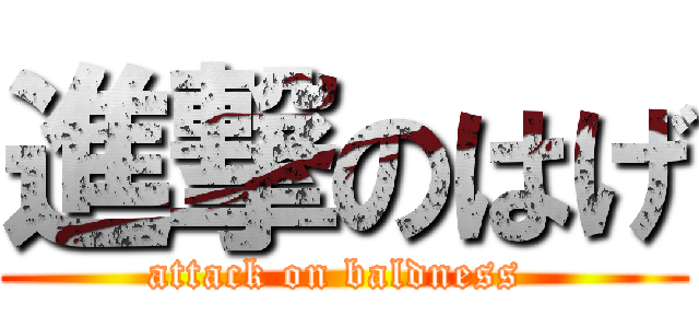 進撃のはげ (attack on baldness )