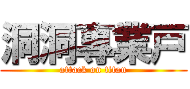 洞洞專業戸 (attack on titan)