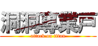 洞洞專業戸 (attack on titan)
