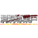 洞洞專業戸 (attack on titan)