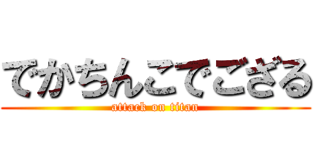 でかちんこでござる (attack on titan)