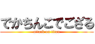 でかちんこでござる (attack on titan)