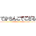でかちんこでござる (attack on titan)