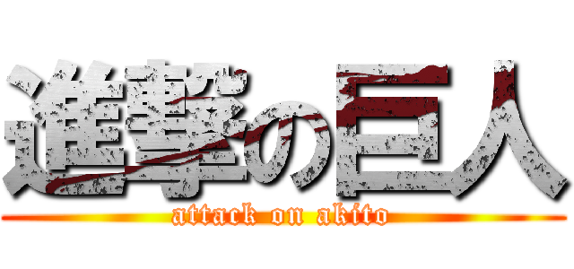 進撃の巨人 (attack on akito)