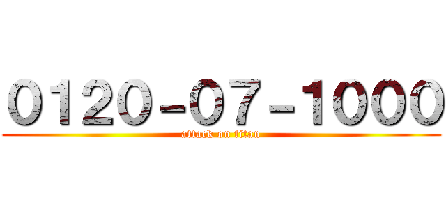 ０１２０－０７－１０００ (attack on titan)