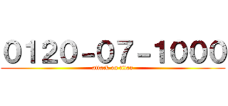 ０１２０－０７－１０００ (attack on titan)