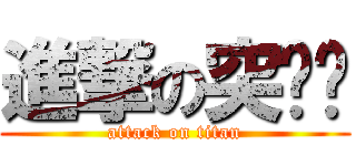 進撃の突击喵 (attack on titan)