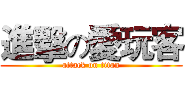 進擊の愛玩客 (attack on titan)