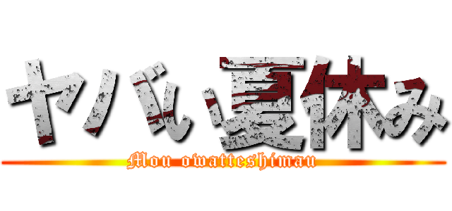 ヤバい夏休み (Mou owatteshimau)