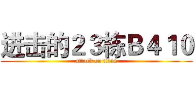 进击的２３栋Ｂ４１０ (attack on titan)