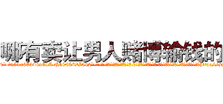 哪有卖让男人赌博输钱的药 (哪有卖让男人赌博输钱的药【电-话151x68344x817-Q1065427042元-吉-药-业】我们做的是长期生意,靠的是老客户长期支持 哪有卖让男人赌博输钱的药在发表了一篇http://sngk.net/GTRjRb

参考消息网我们做的是长期生意,靠的是老客户长期支持也许我们早该意识到，就连鲍勃·霍斯金斯（金球奖戏剧类电影男主角 
)