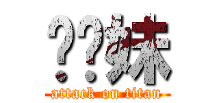 肏你妹 (attack on titan)