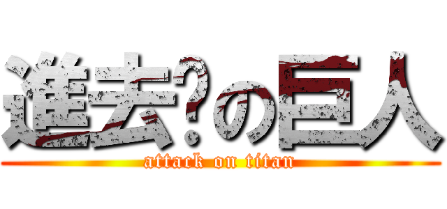 進去吧の巨人 (attack on titan)