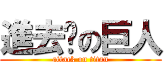 進去吧の巨人 (attack on titan)