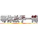 等你放手一搏 ()