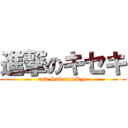 進撃のキセキ (and Sakurai Ryo)