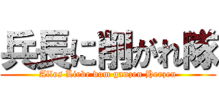 兵長に削がれ隊 (Alles Liebe vom ganzen Herzen)