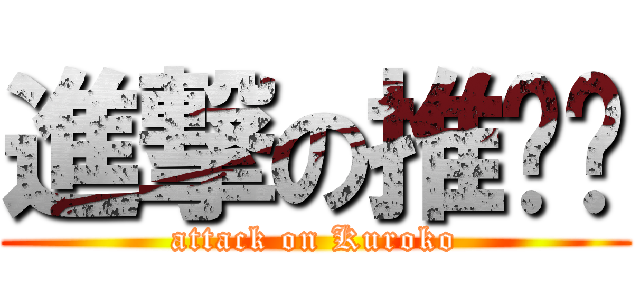 進撃の推销员 (attack on Kuroko)