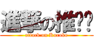 進撃の推销员 (attack on Kuroko)